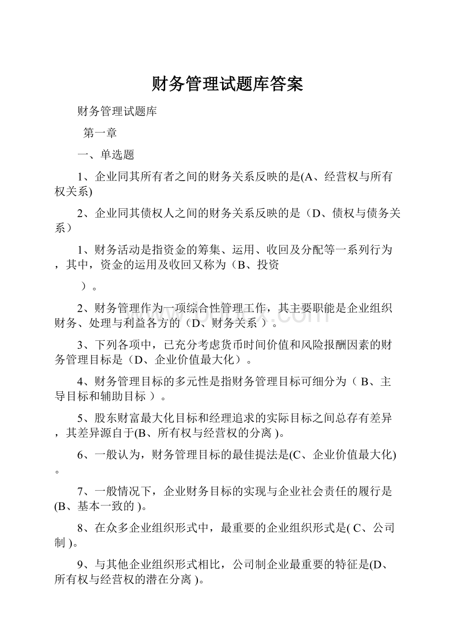 财务管理试题库答案文档格式.docx_第1页