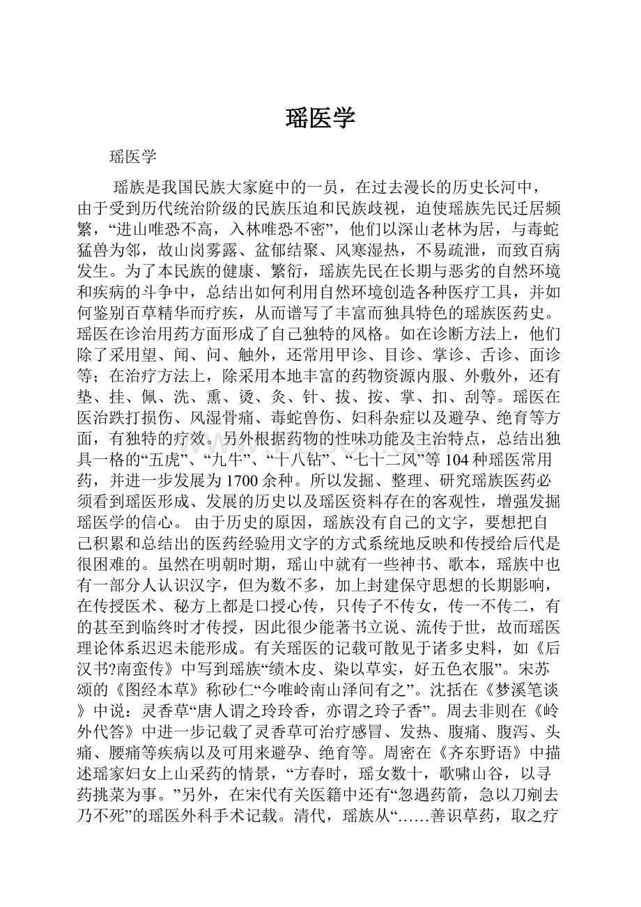 瑶医学Word文档下载推荐.docx