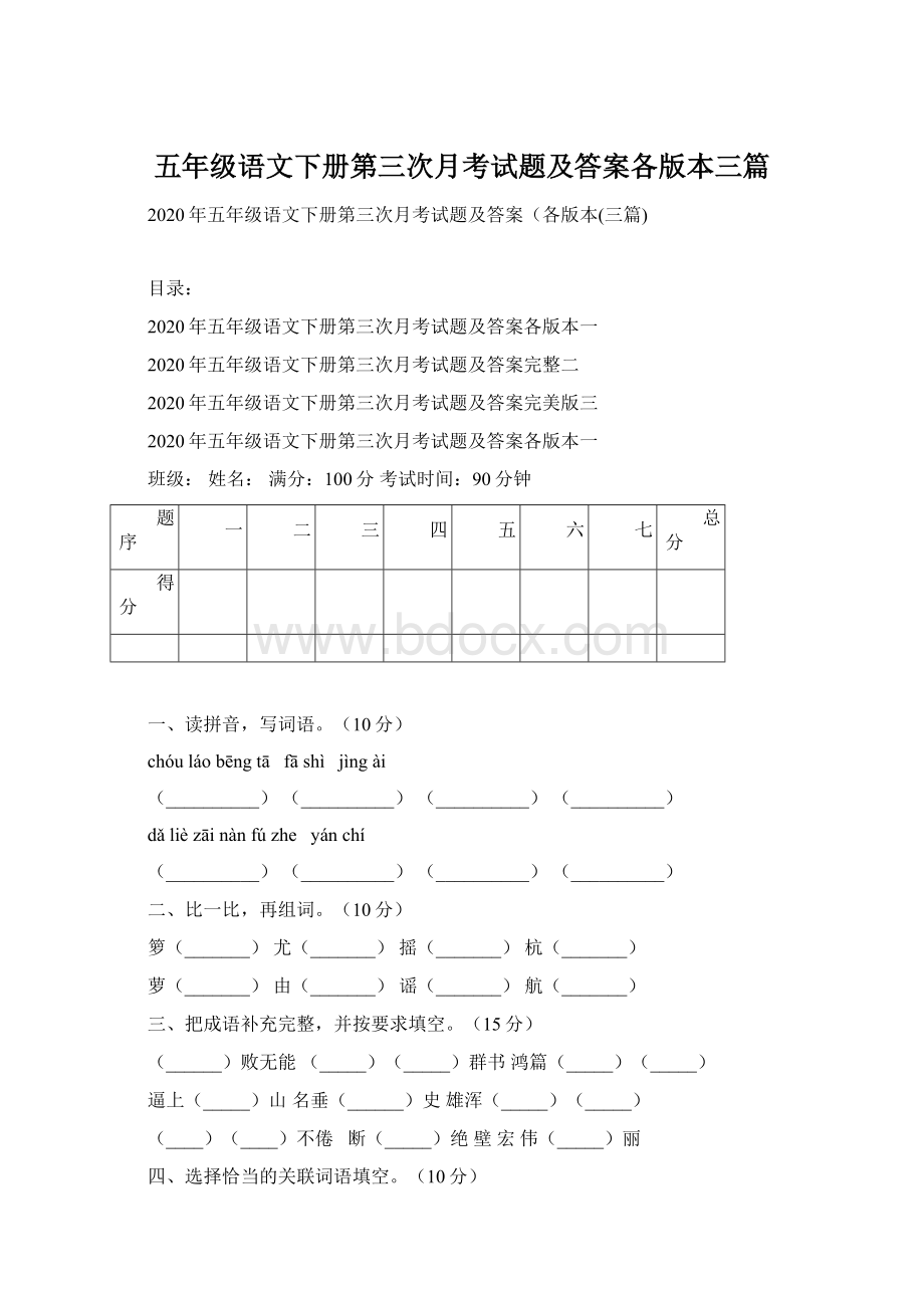 五年级语文下册第三次月考试题及答案各版本三篇Word格式文档下载.docx