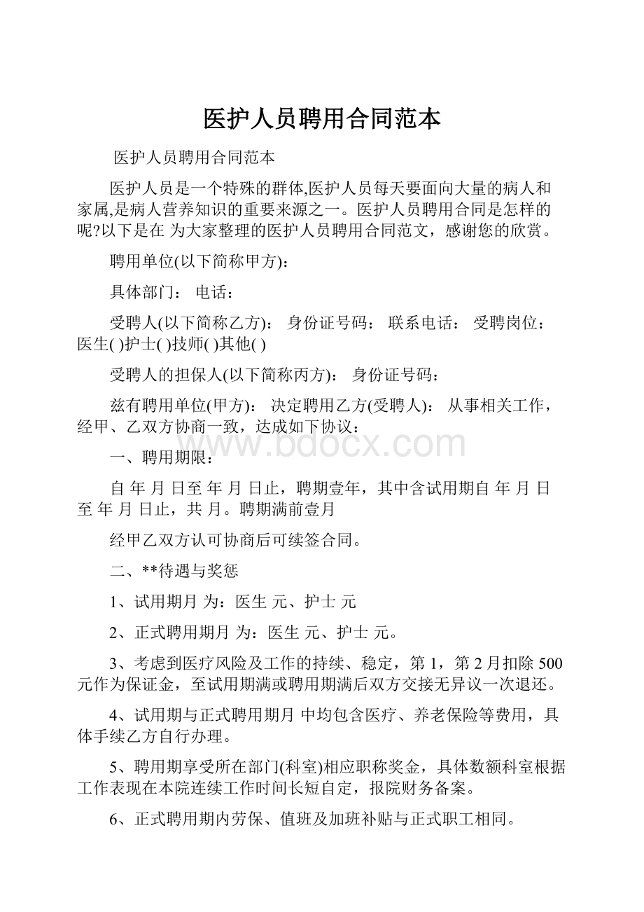 医护人员聘用合同范本Word格式文档下载.docx