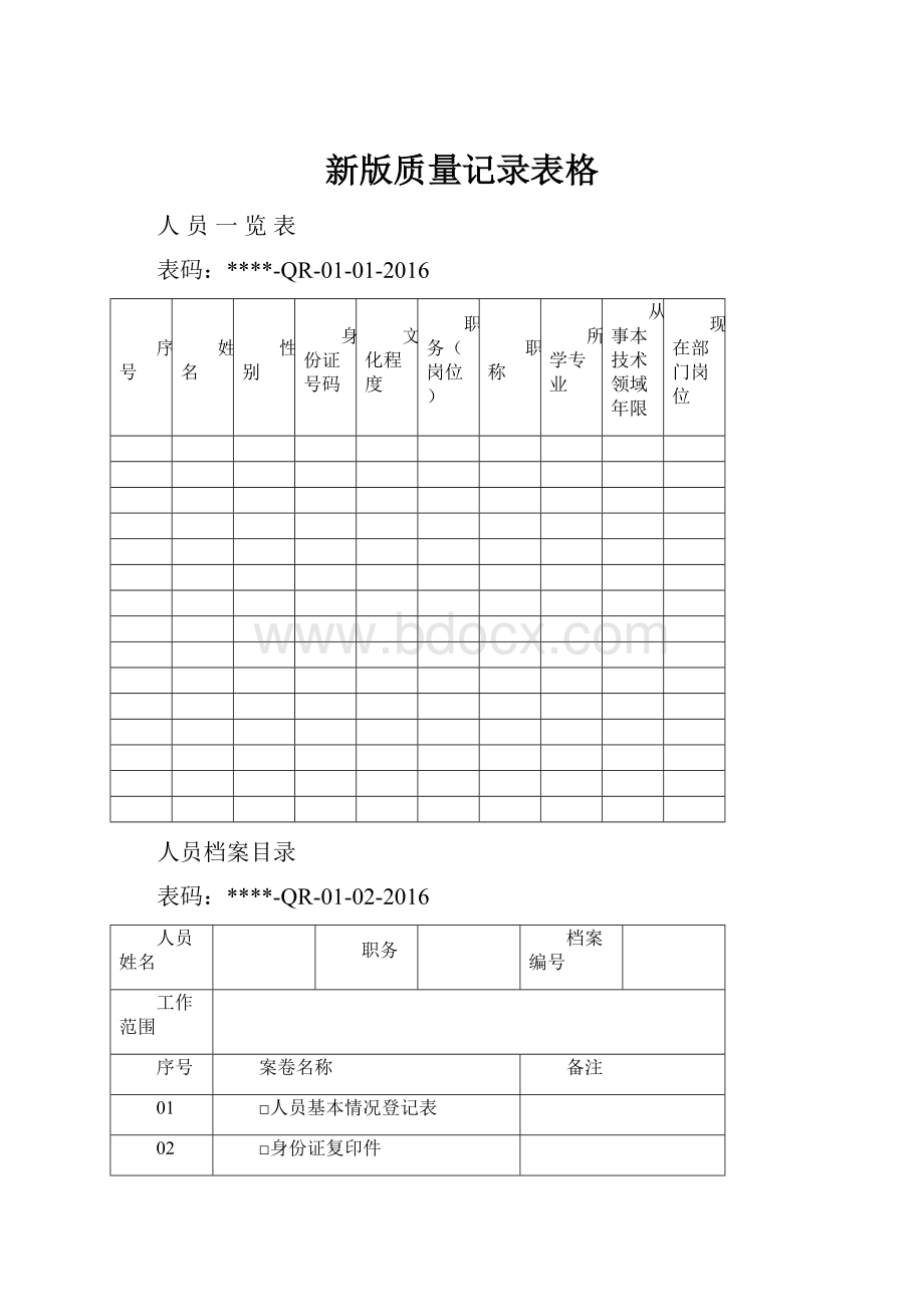 新版质量记录表格.docx_第1页