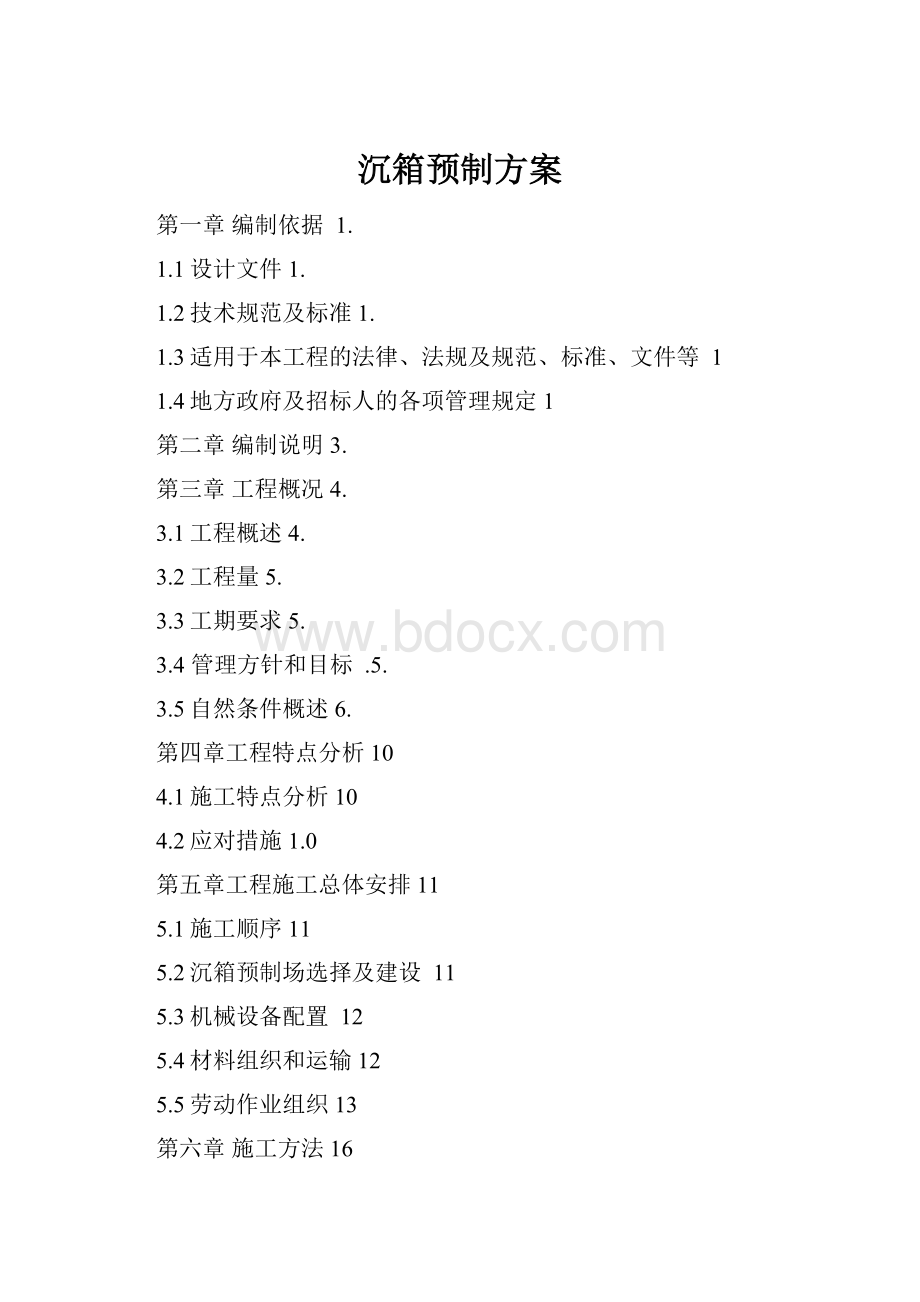 沉箱预制方案Word下载.docx