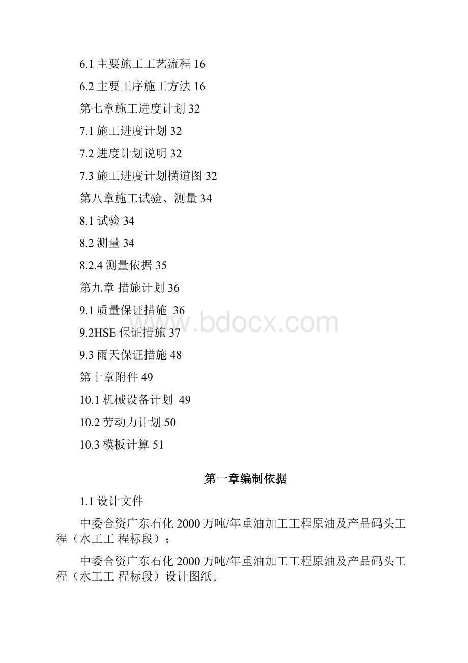 沉箱预制方案Word下载.docx_第2页