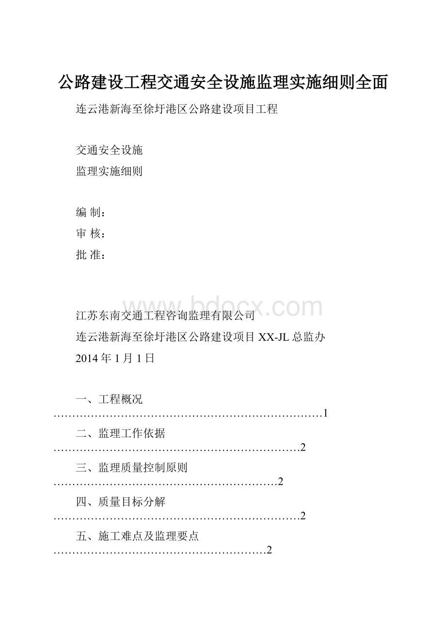 公路建设工程交通安全设施监理实施细则全面.docx