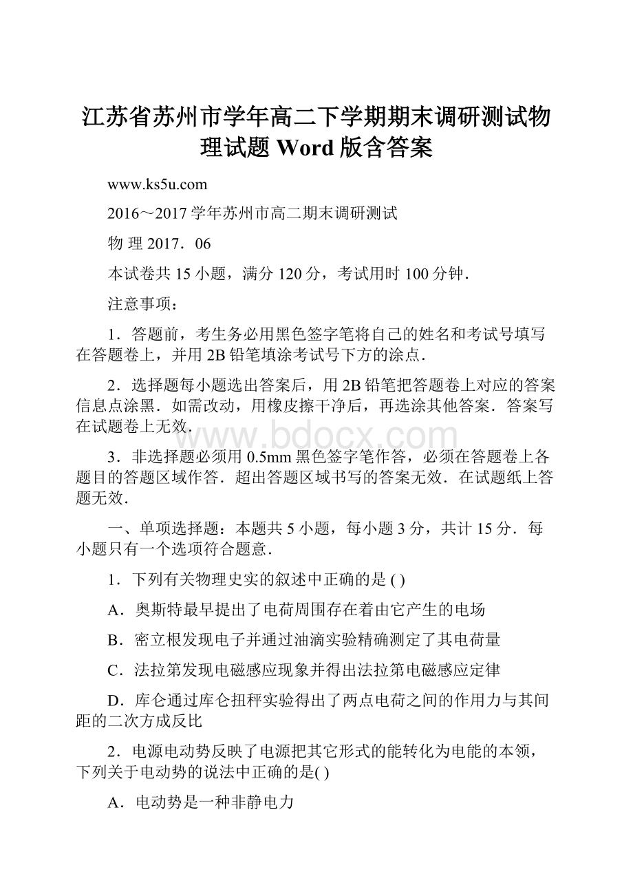 江苏省苏州市学年高二下学期期末调研测试物理试题Word版含答案Word文档格式.docx_第1页