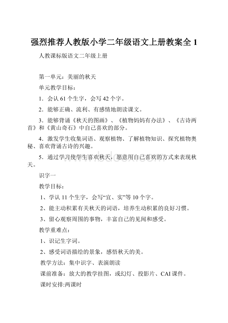 强烈推荐人教版小学二年级语文上册教案全1Word格式文档下载.docx_第1页