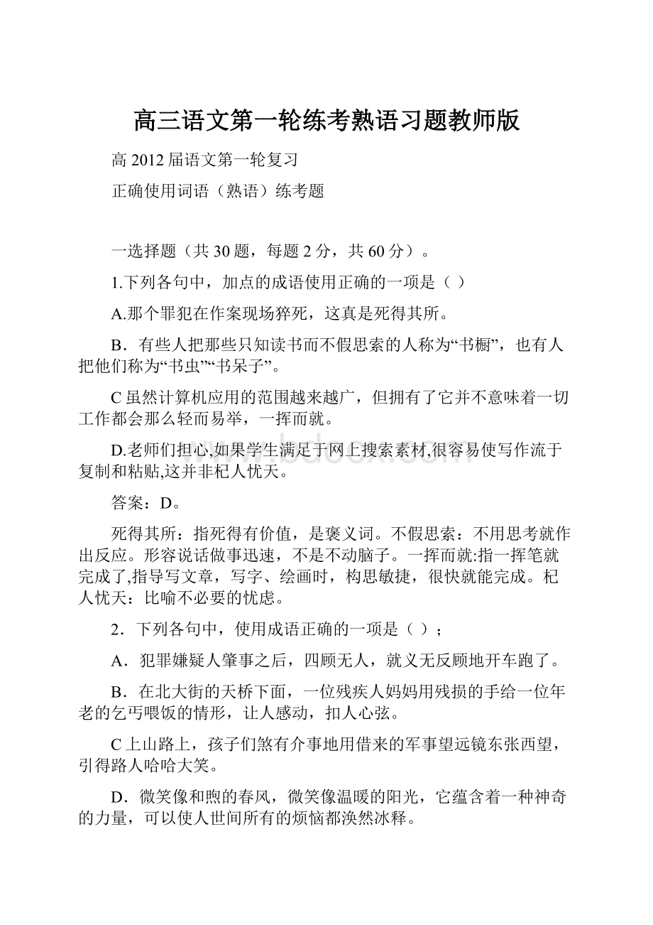 高三语文第一轮练考熟语习题教师版Word文档下载推荐.docx