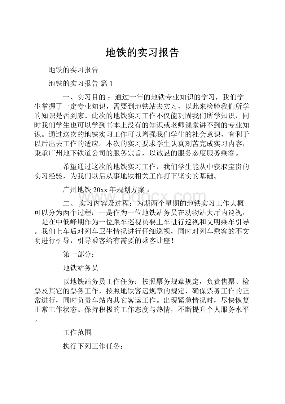 地铁的实习报告Word格式文档下载.docx