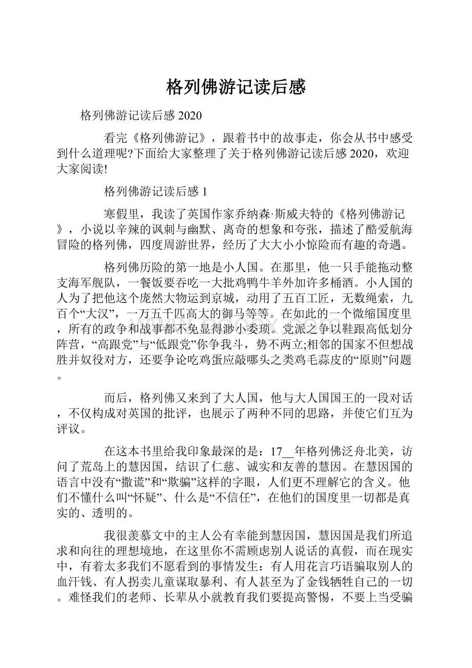 格列佛游记读后感Word格式文档下载.docx