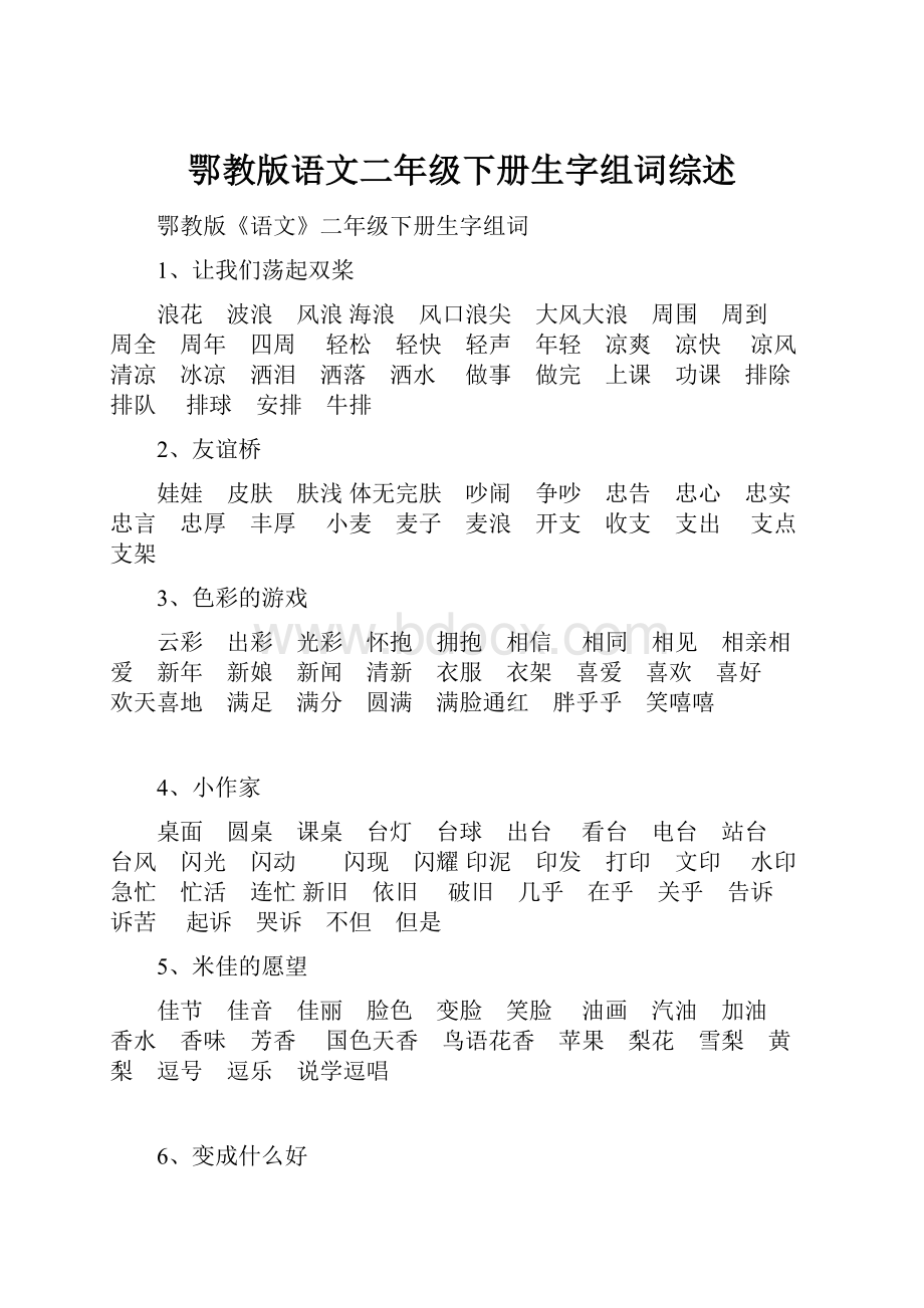 鄂教版语文二年级下册生字组词综述.docx