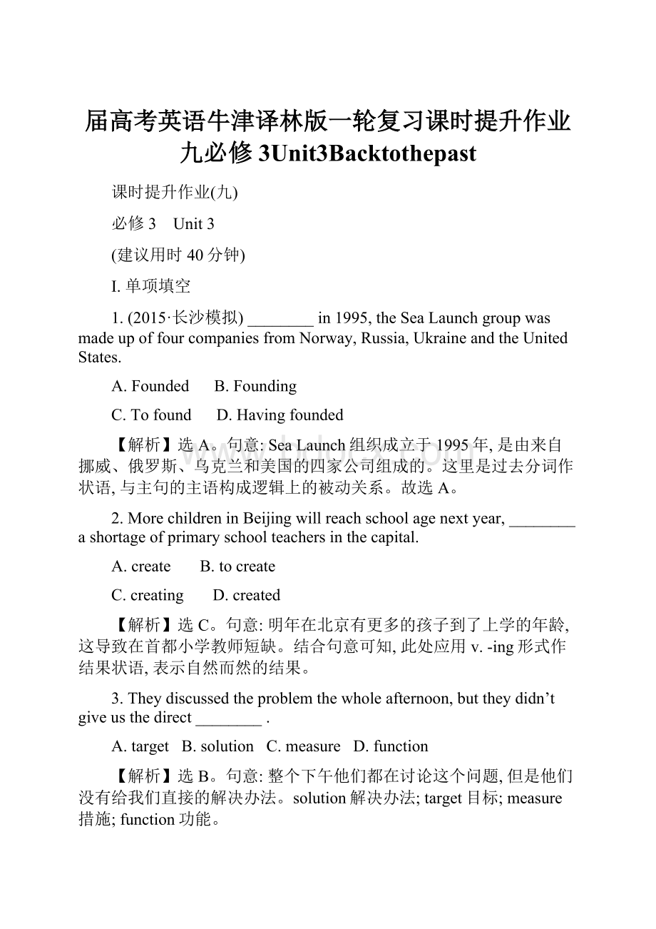 届高考英语牛津译林版一轮复习课时提升作业九必修3Unit3Backtothepast.docx