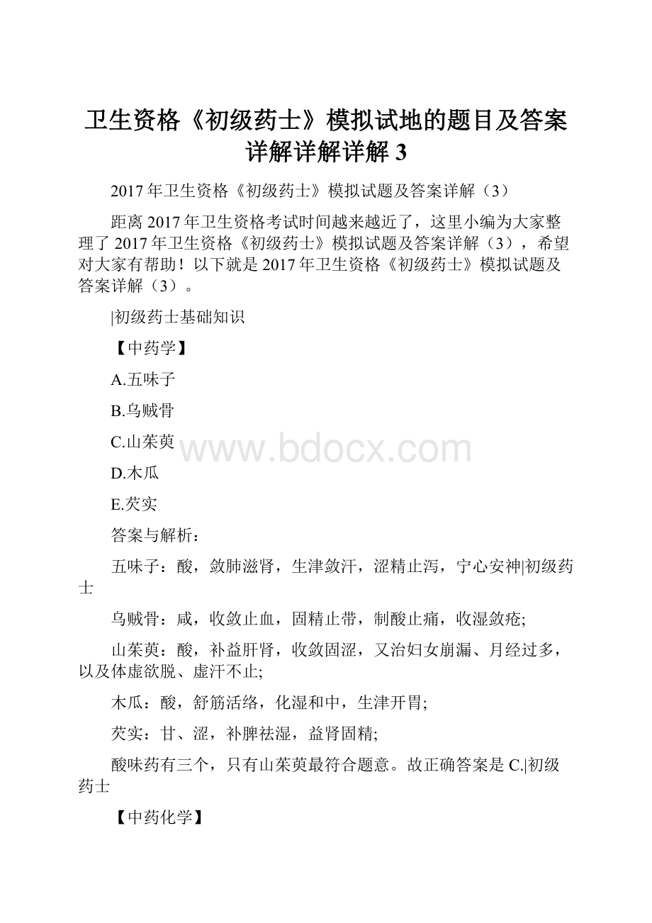 卫生资格《初级药士》模拟试地的题目及答案详解详解详解3Word格式.docx