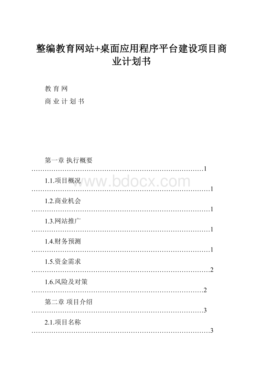 整编教育网站+桌面应用程序平台建设项目商业计划书Word下载.docx