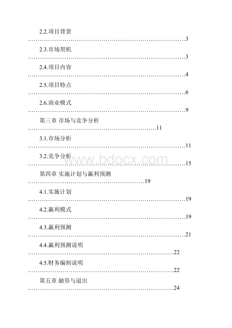 整编教育网站+桌面应用程序平台建设项目商业计划书.docx_第2页