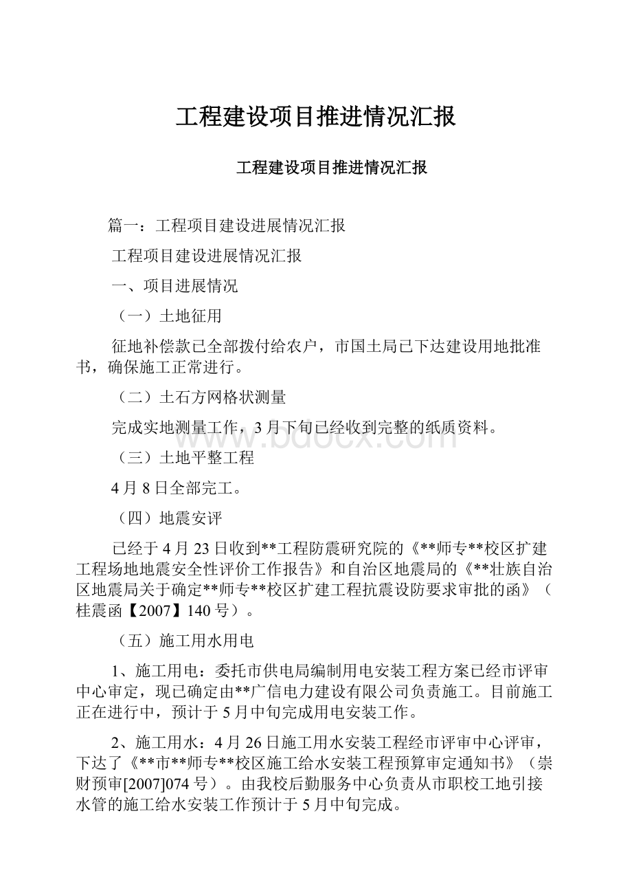 工程建设项目推进情况汇报文档格式.docx_第1页