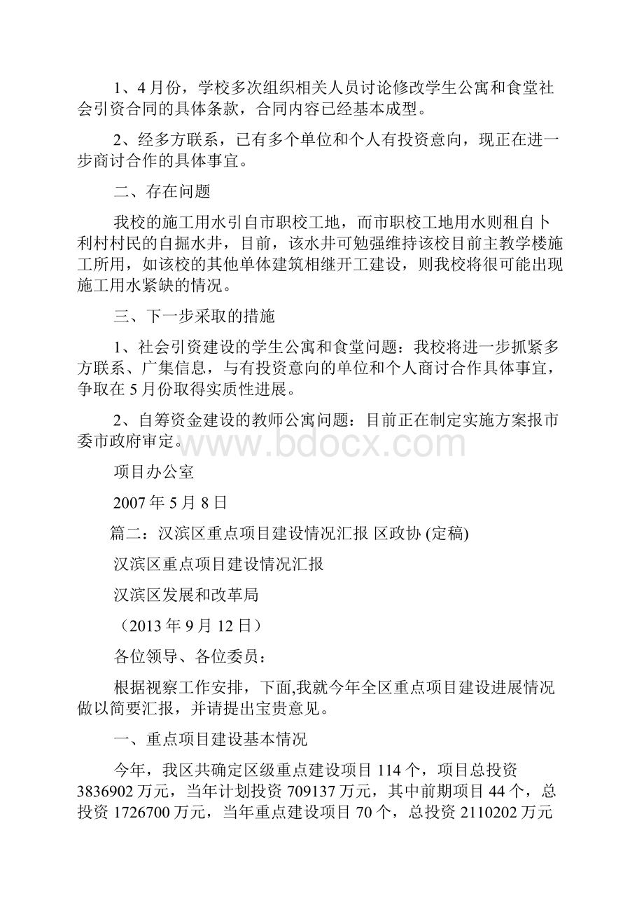 工程建设项目推进情况汇报文档格式.docx_第3页