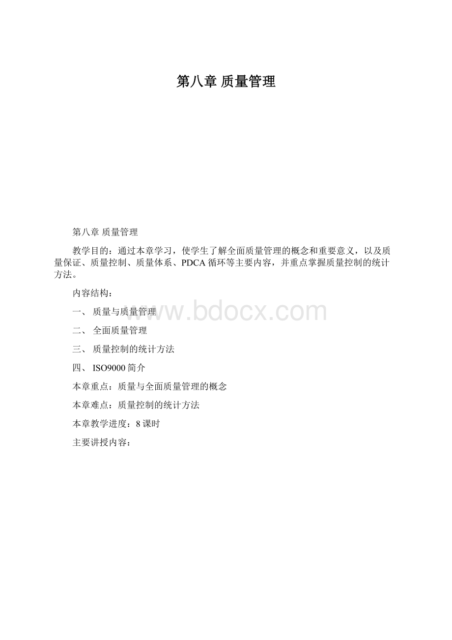 第八章 质量管理文档格式.docx_第1页