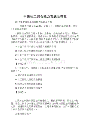 中级社工综合能力真题及答案Word格式.docx