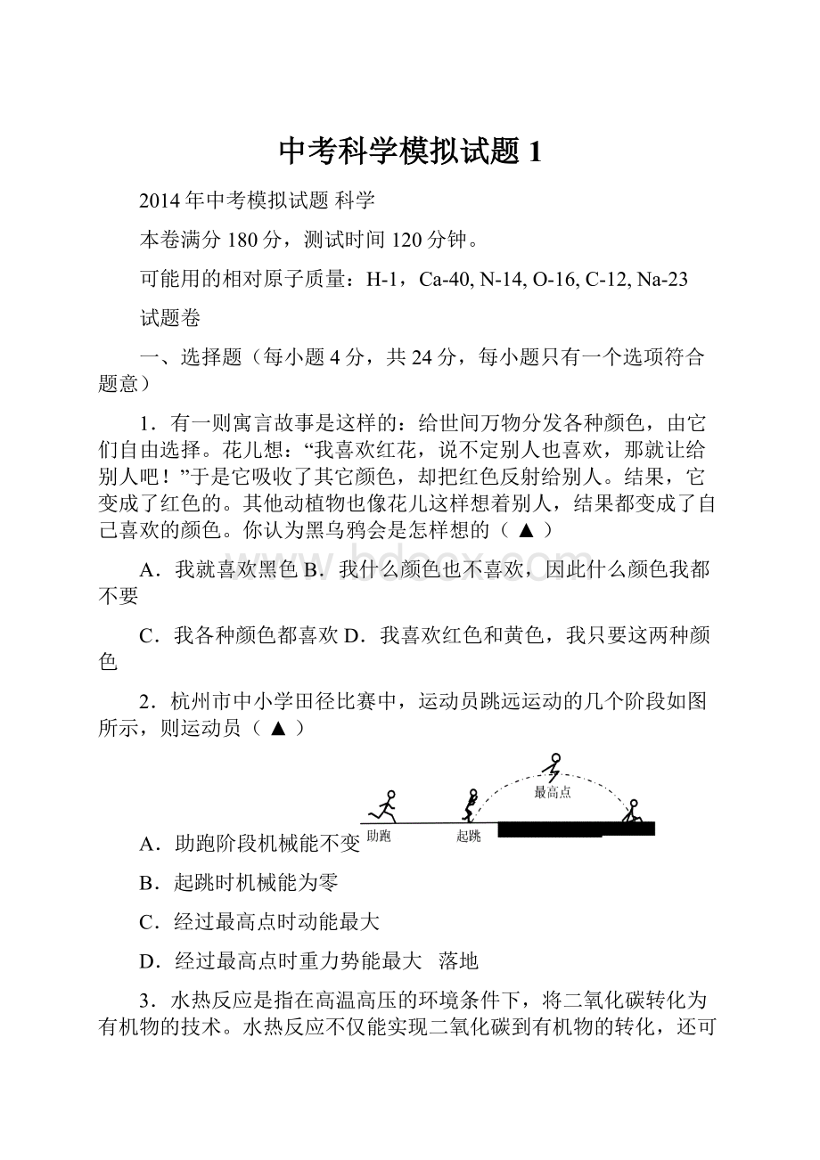 中考科学模拟试题1Word文件下载.docx_第1页