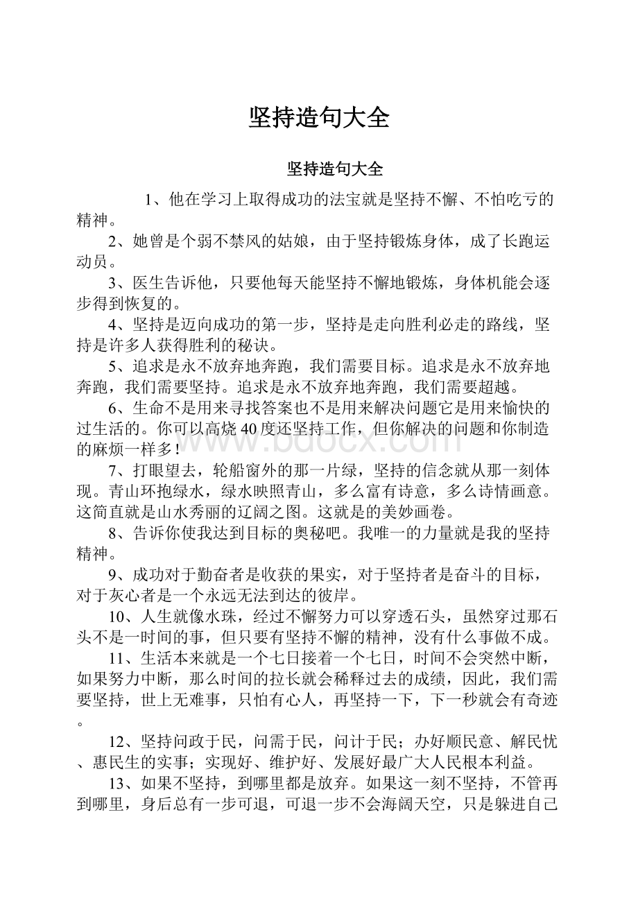 坚持造句大全Word文档格式.docx