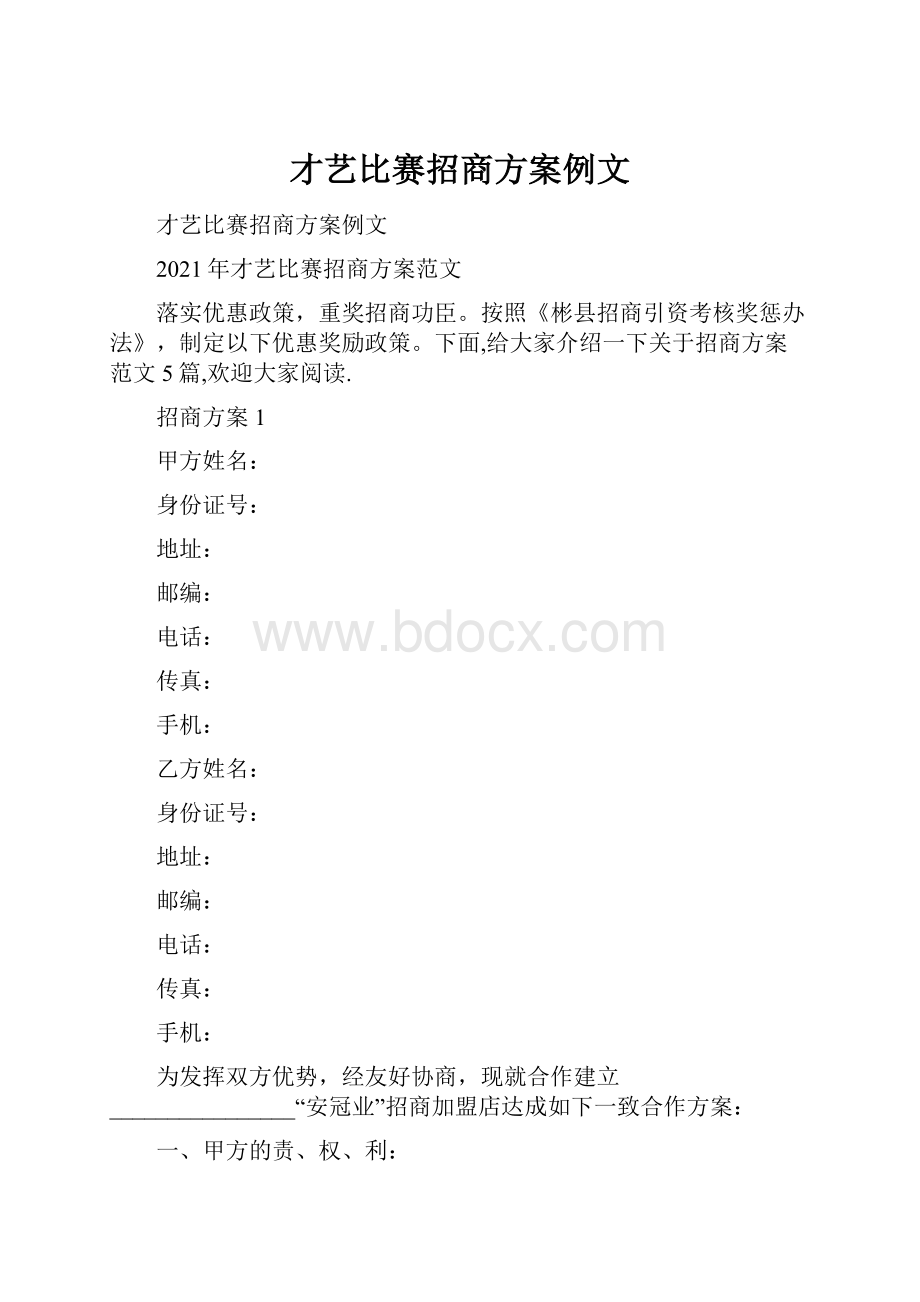 才艺比赛招商方案例文Word文档格式.docx