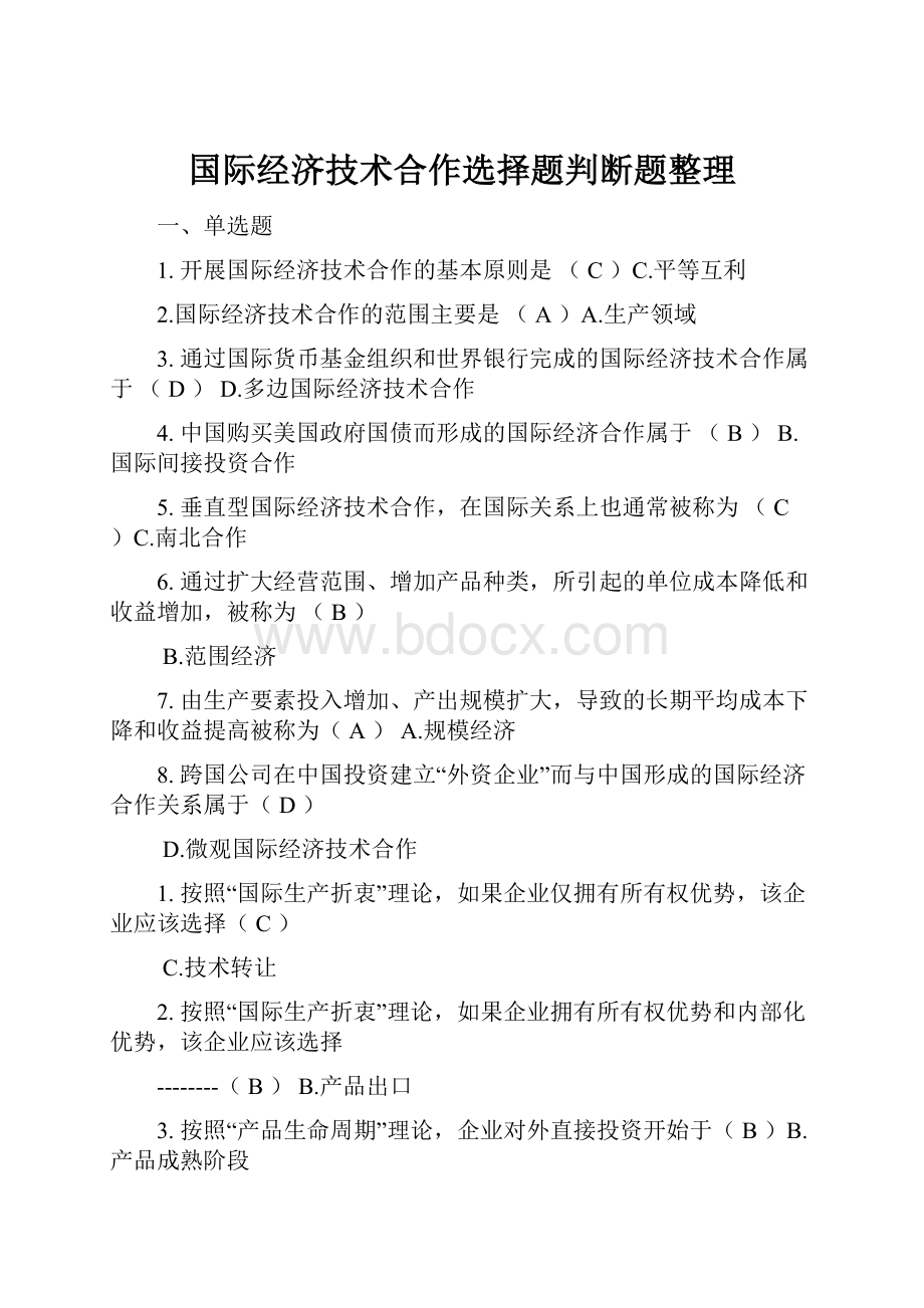 国际经济技术合作选择题判断题整理.docx_第1页