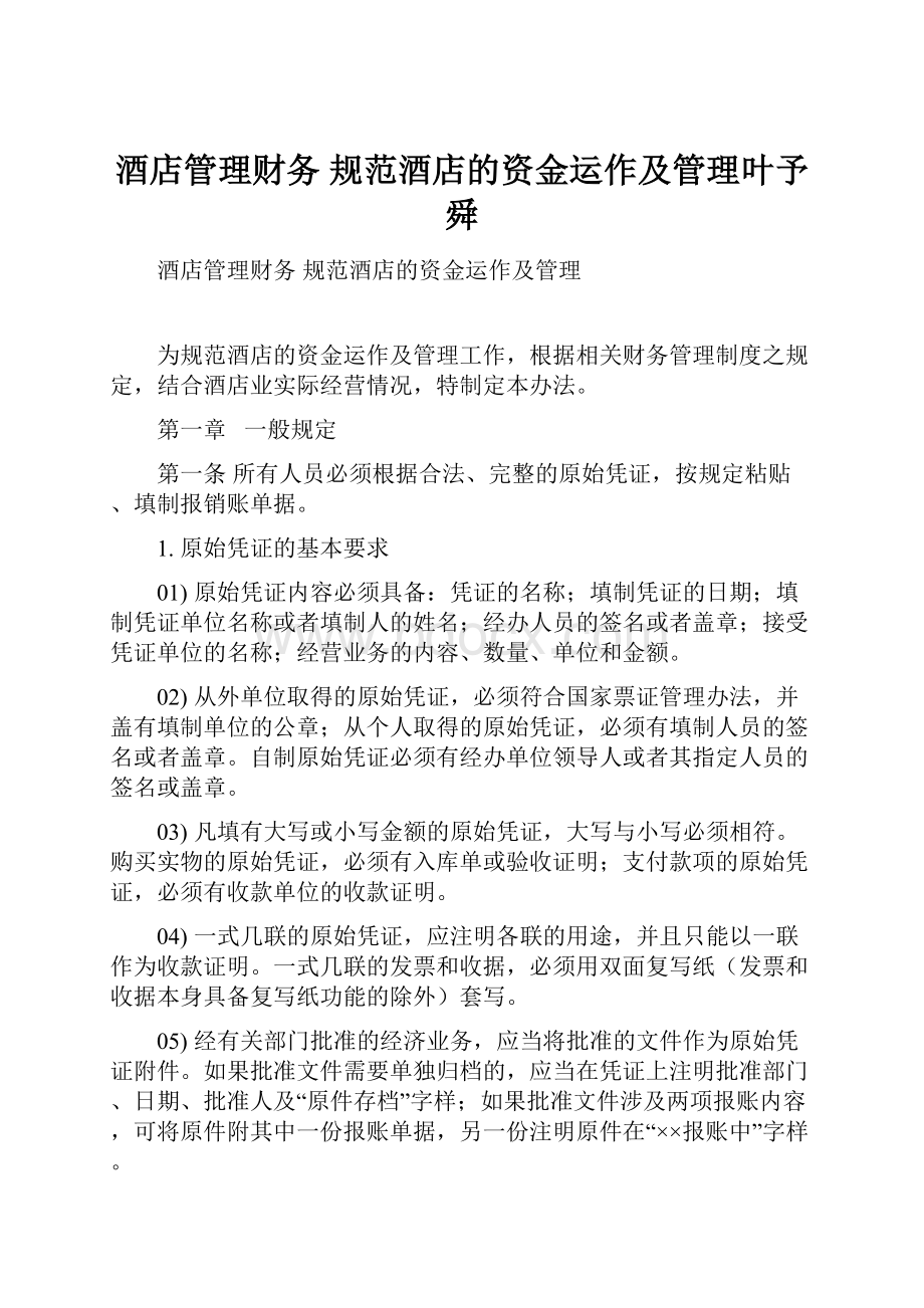 酒店管理财务规范酒店的资金运作及管理叶予舜Word格式文档下载.docx