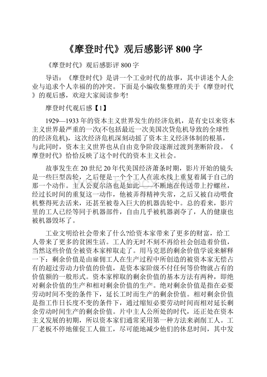 《摩登时代》观后感影评800字Word文件下载.docx_第1页