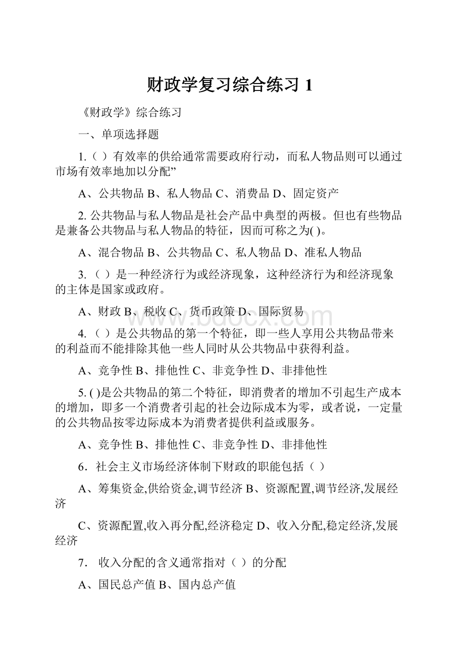 财政学复习综合练习1.docx