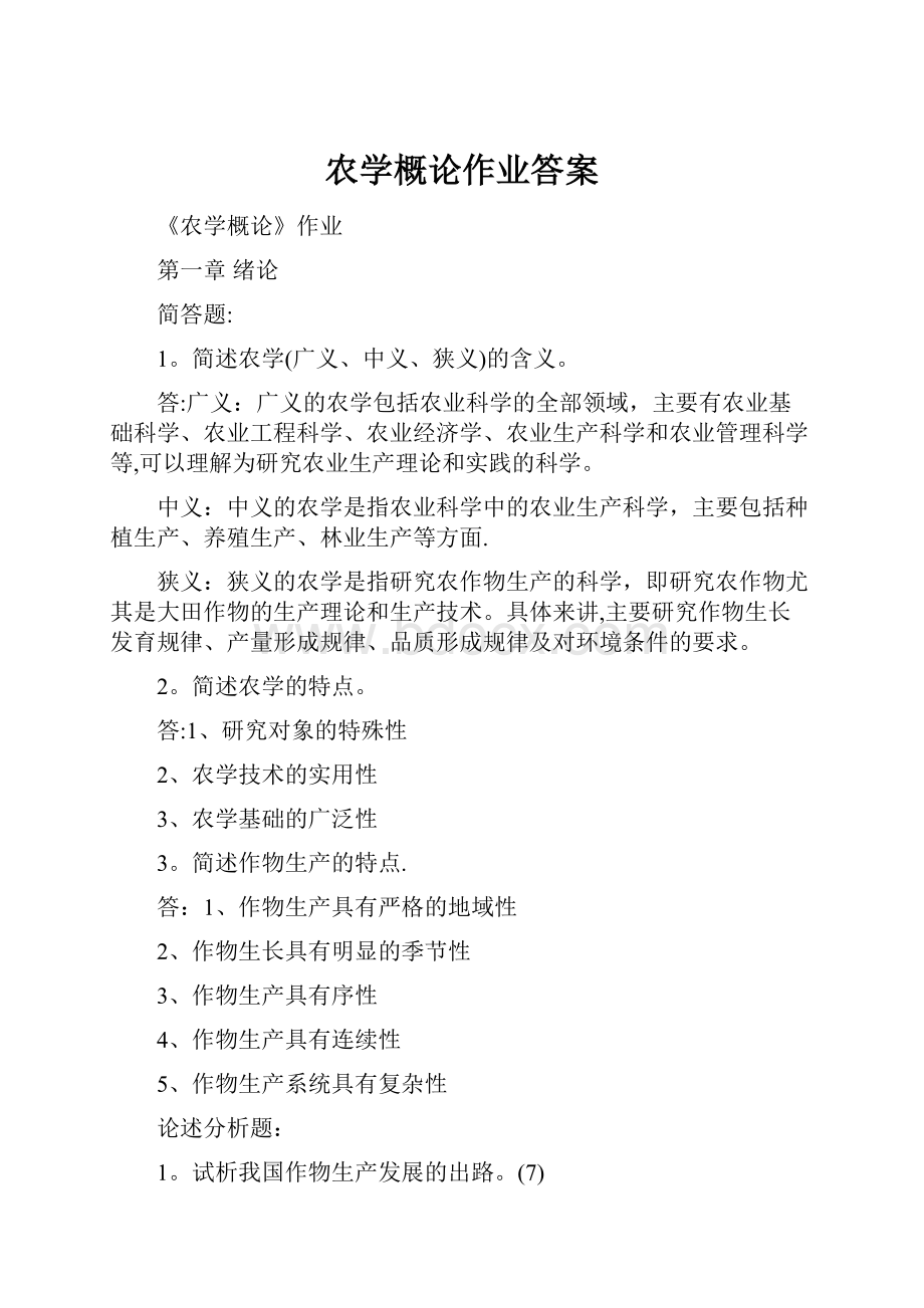 农学概论作业答案.docx_第1页