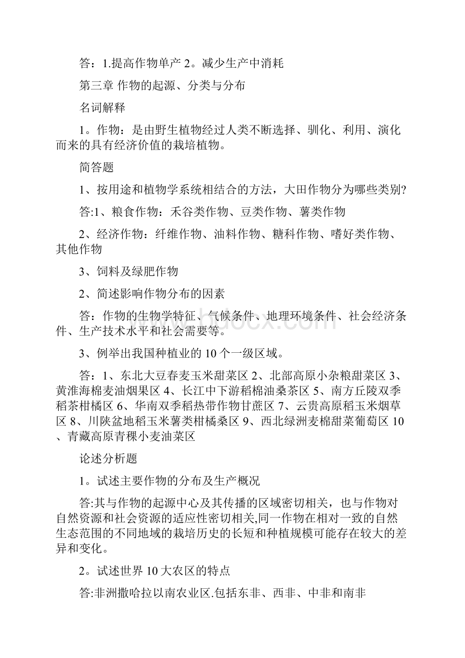 农学概论作业答案.docx_第2页