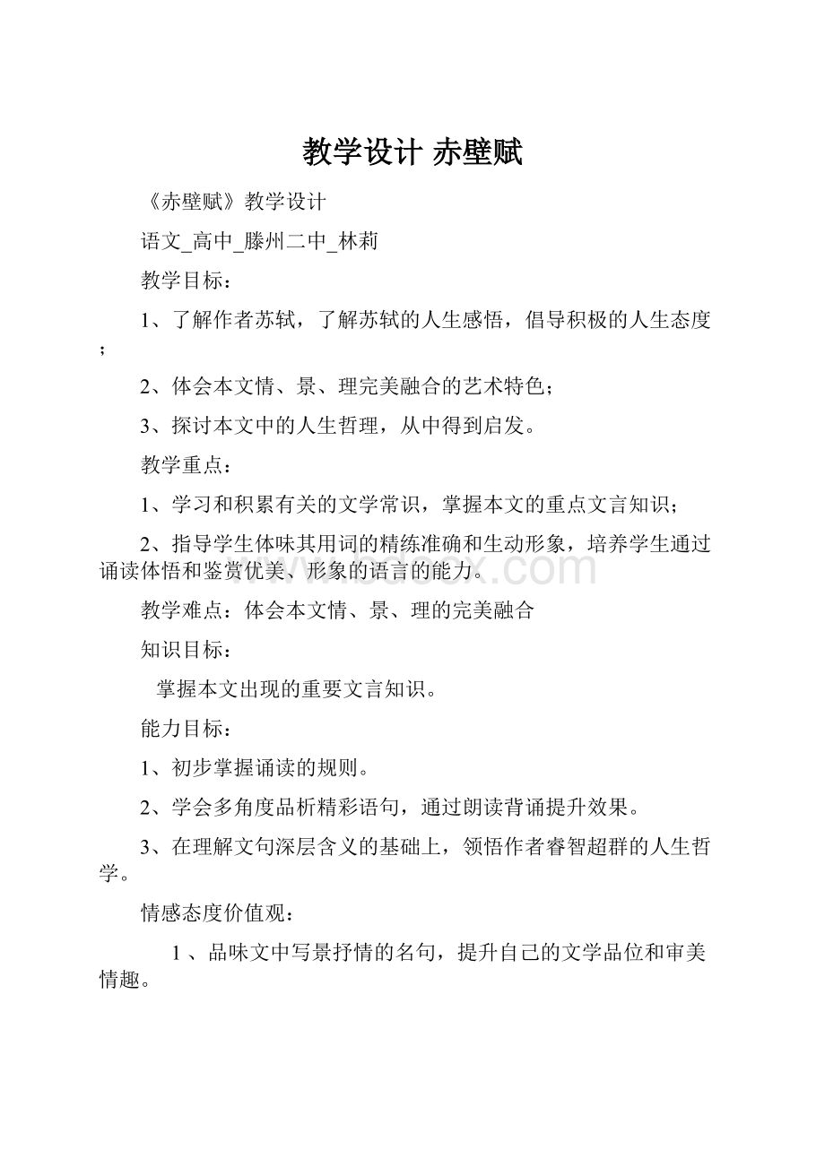 教学设计赤壁赋.docx_第1页