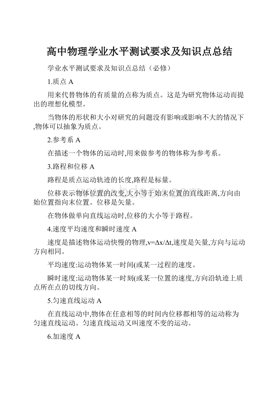 高中物理学业水平测试要求及知识点总结Word文档下载推荐.docx