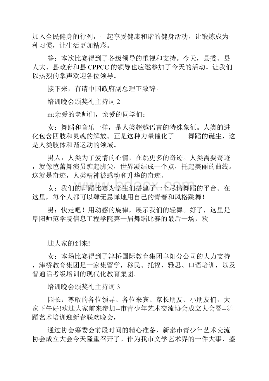 培训晚会颁奖礼主持词Word格式文档下载.docx_第2页