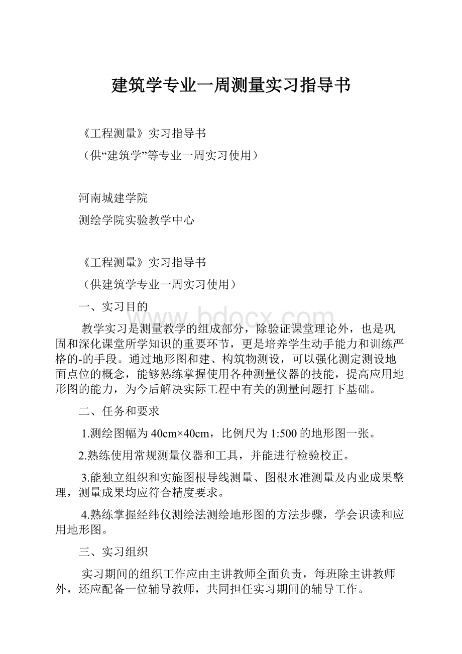 建筑学专业一周测量实习指导书Word格式.docx_第1页