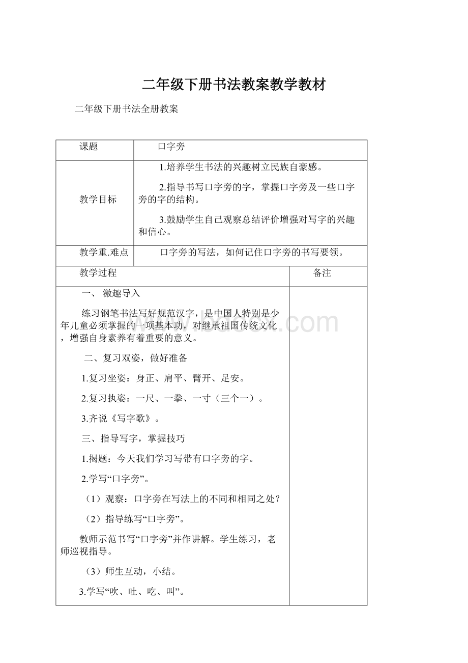 二年级下册书法教案教学教材Word下载.docx_第1页