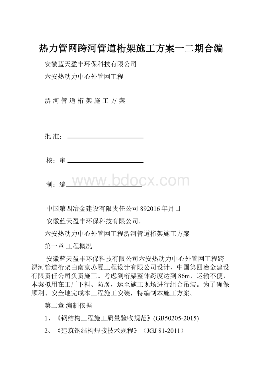 热力管网跨河管道桁架施工方案一二期合编Word格式文档下载.docx