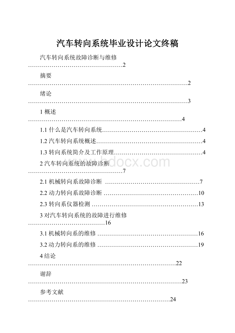 汽车转向系统毕业设计论文终稿Word格式文档下载.docx