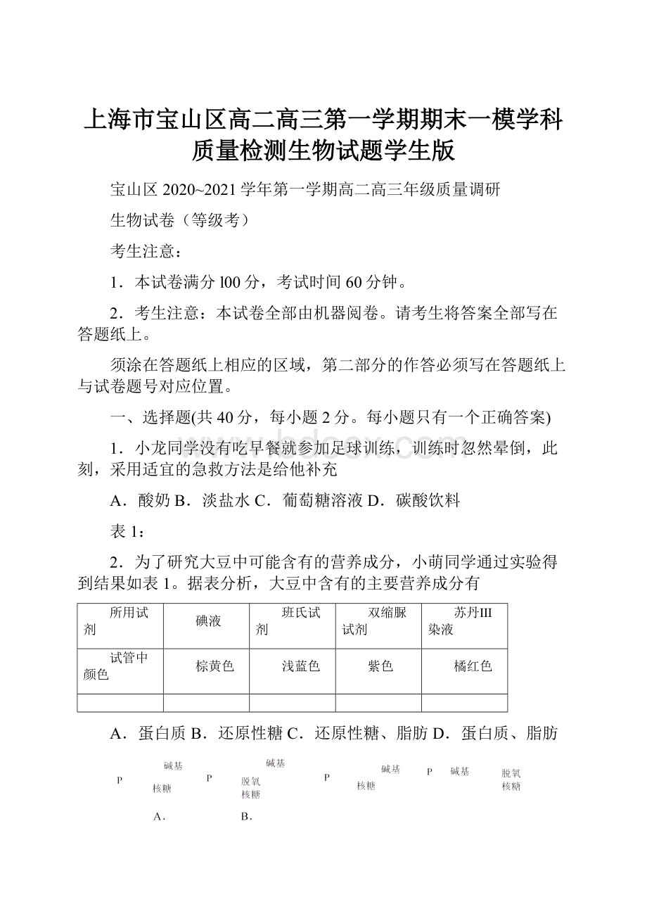 上海市宝山区高二高三第一学期期末一模学科质量检测生物试题学生版.docx_第1页