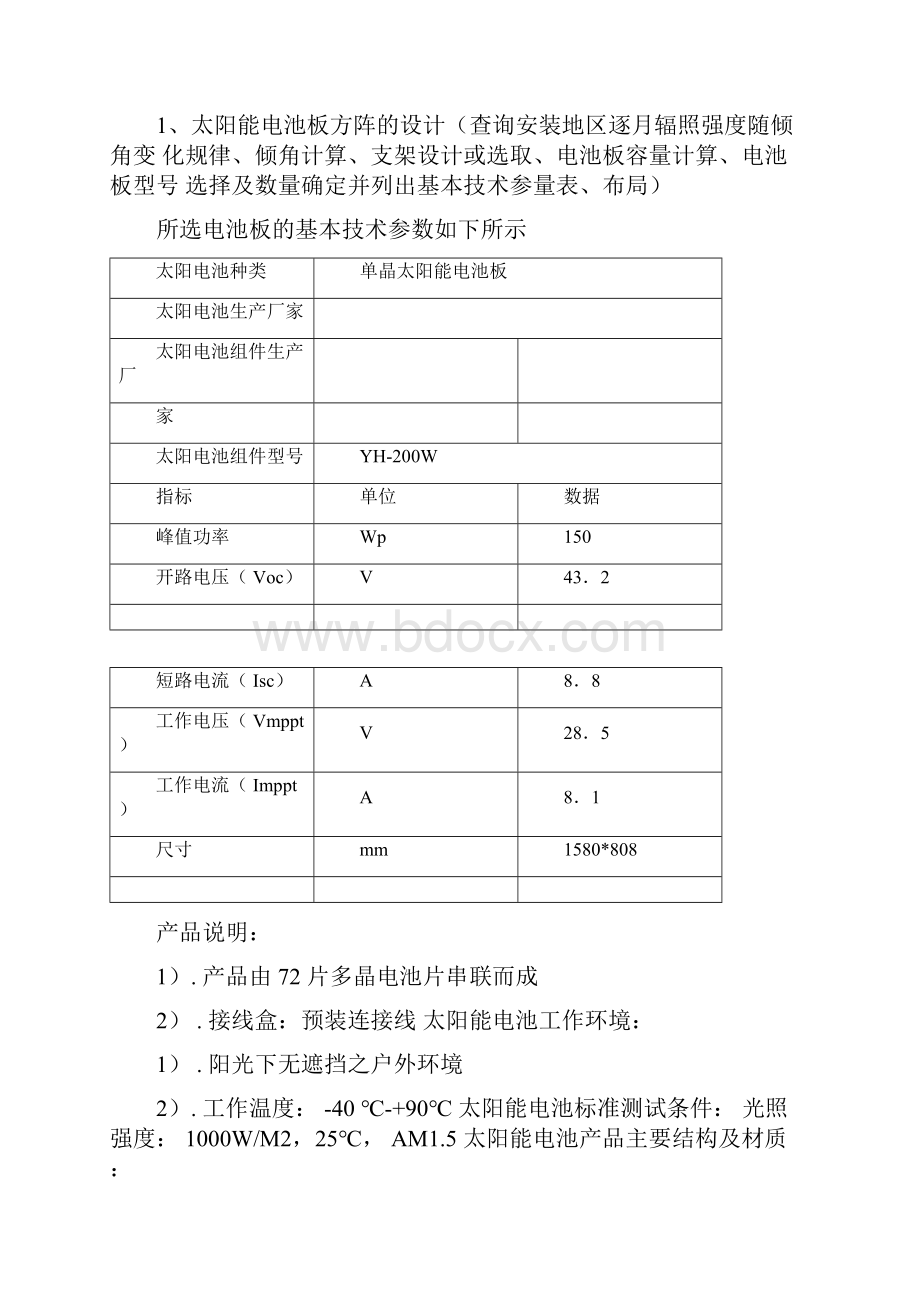 3000W太阳能离网光伏发电站系统设计Word下载.docx_第2页