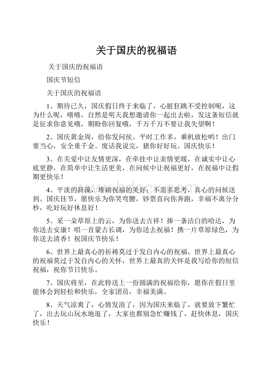 关于国庆的祝福语Word下载.docx