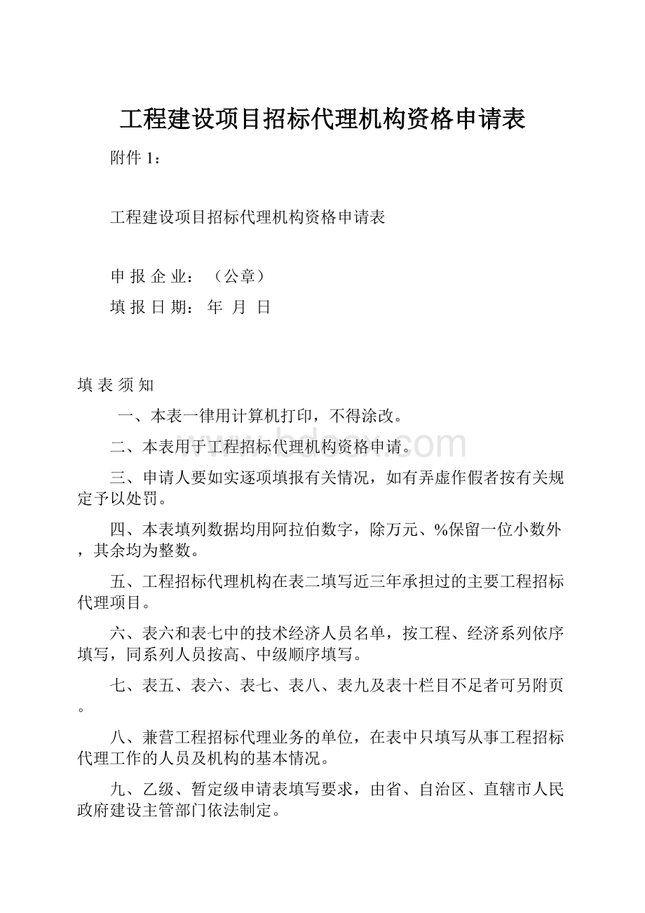 工程建设项目招标代理机构资格申请表Word格式.docx