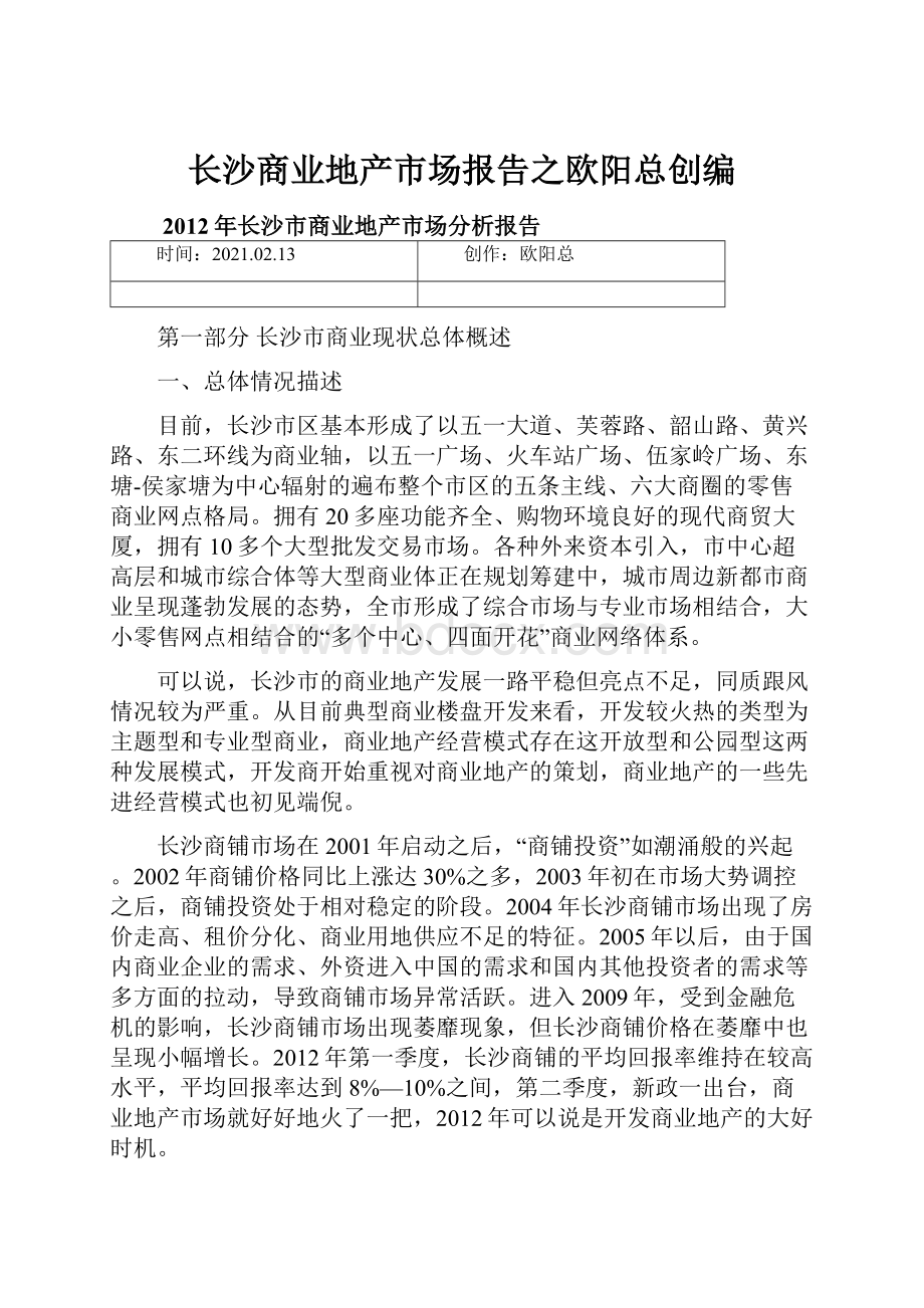 长沙商业地产市场报告之欧阳总创编.docx_第1页