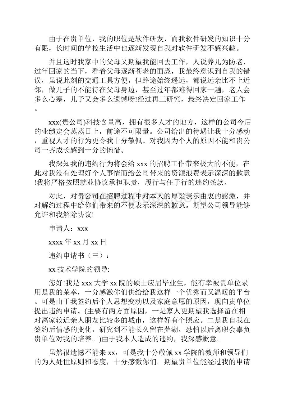 范文之违约申请书范文15篇.docx_第2页