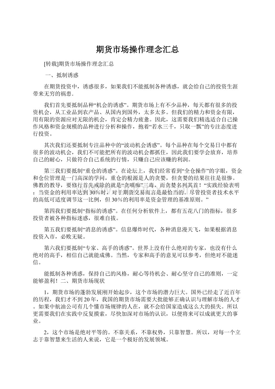 期货市场操作理念汇总Word文档下载推荐.docx