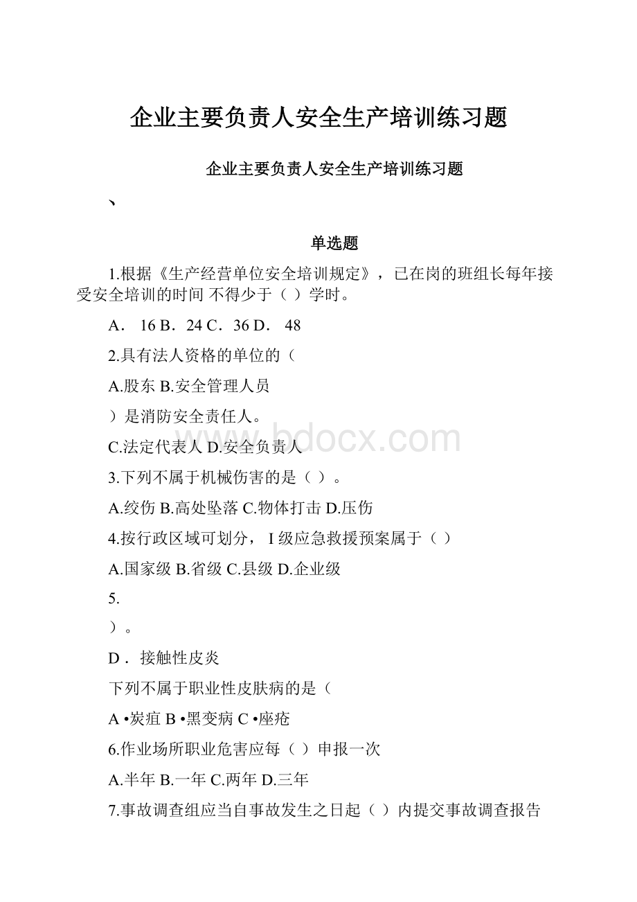 企业主要负责人安全生产培训练习题Word下载.docx