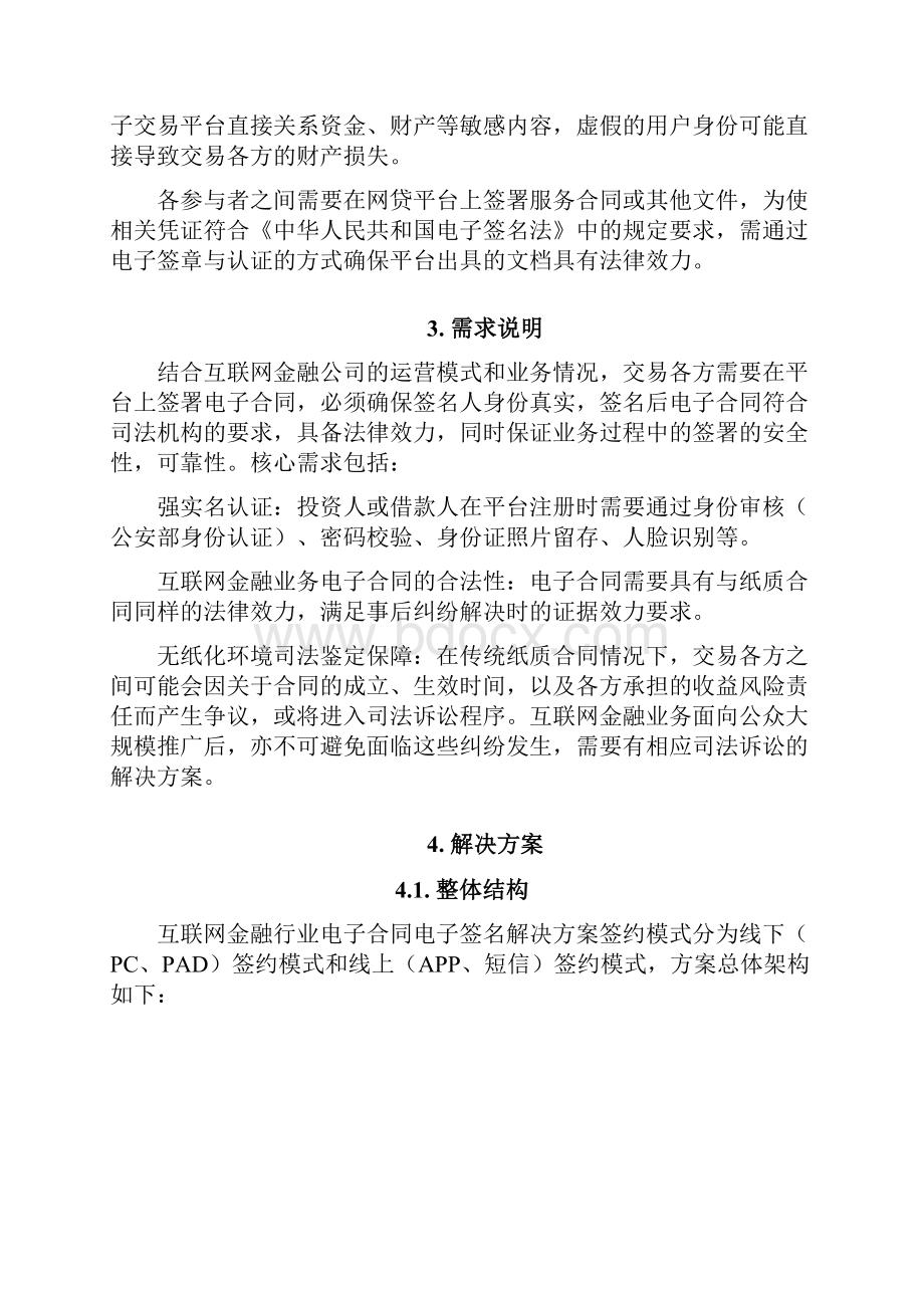 互联网金融行业电子合同电子签名解决方案大学论文Word文件下载.docx_第3页