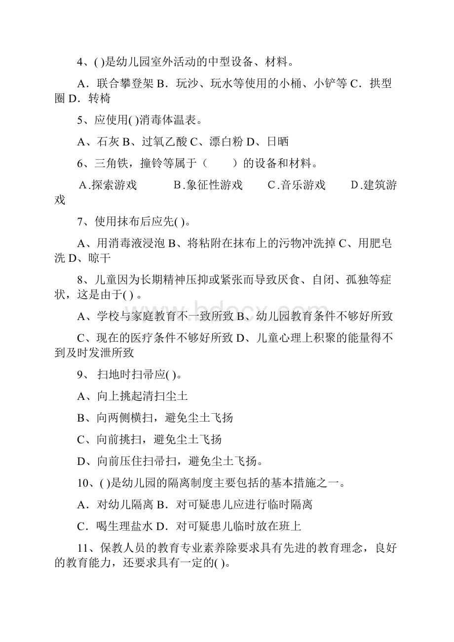 版幼儿园大班保育员上学期考试试题试题含答案Word格式.docx_第2页