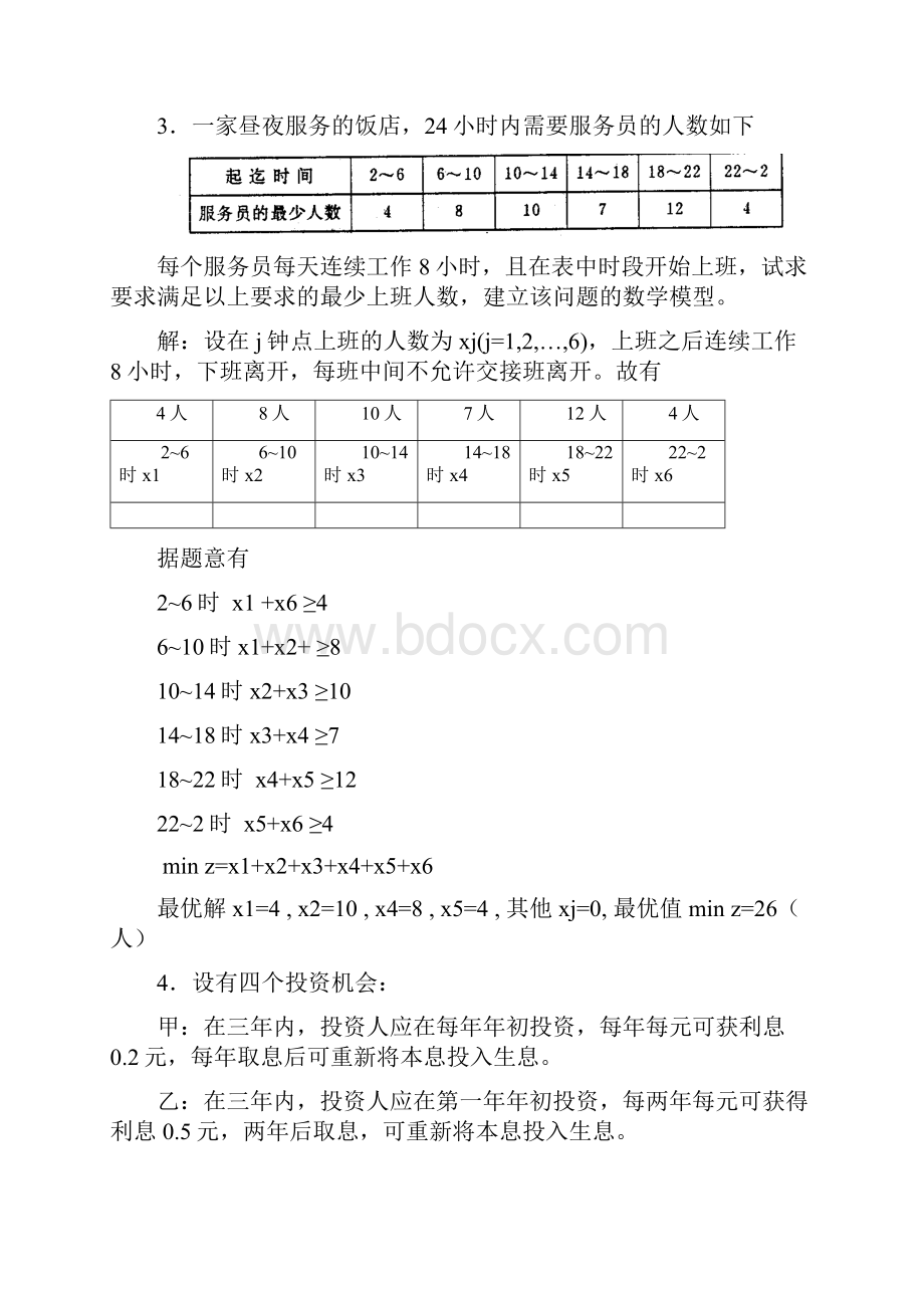 补充线性规划问题练习题解答要点.docx_第3页