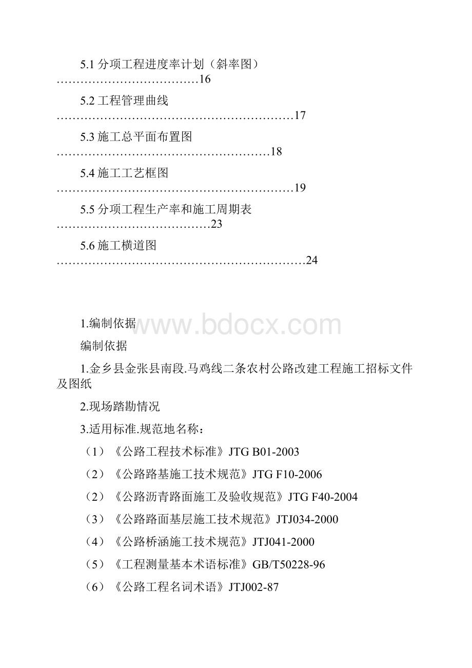 公路改建工程施工组织设计Word文档格式.docx_第2页